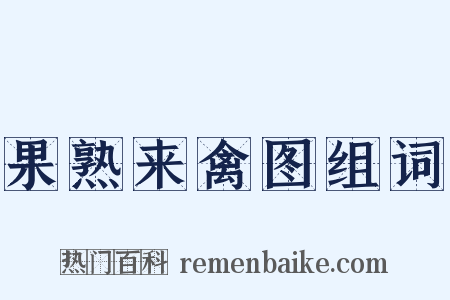 果熟来禽图组词是什么意思的图片